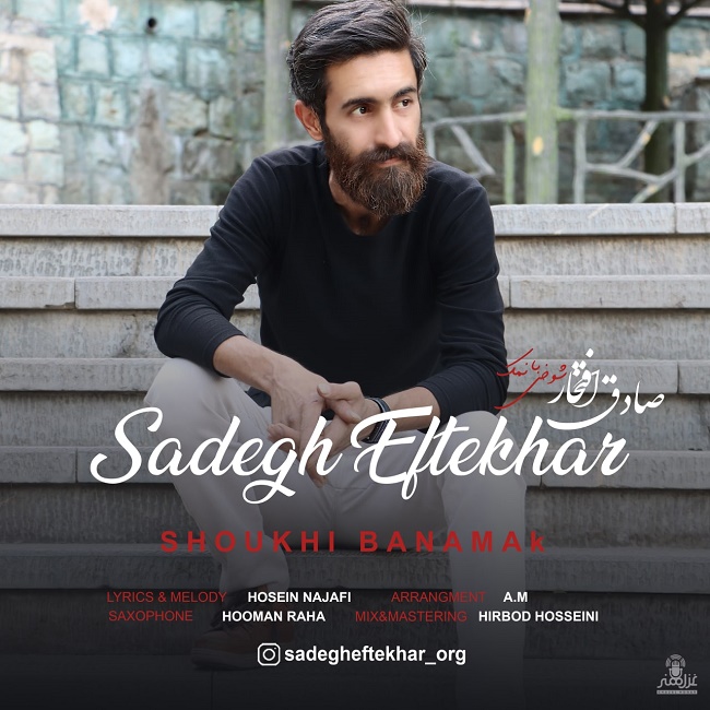 دانلود آهنگ شوخی بانمک